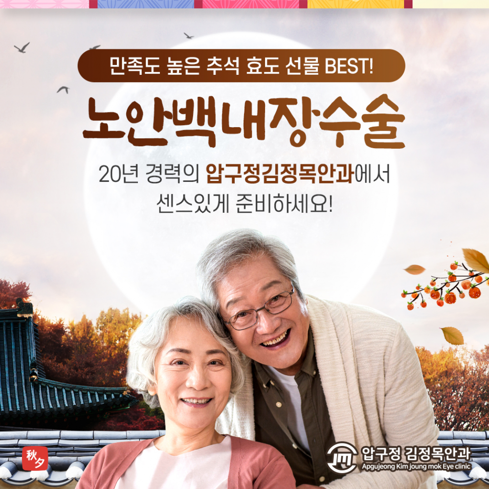 200910_압구정김정목안과_광고형_1.jpg