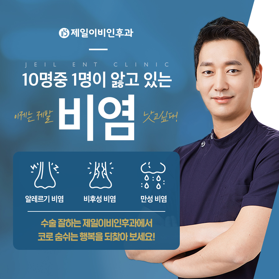 200917_제일이비인후과_광고형_3.jpg